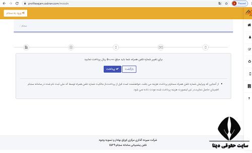 اصلاح شماره موبایل در سجام